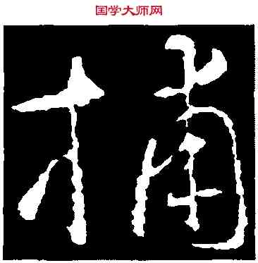 捕,智永,書法字典